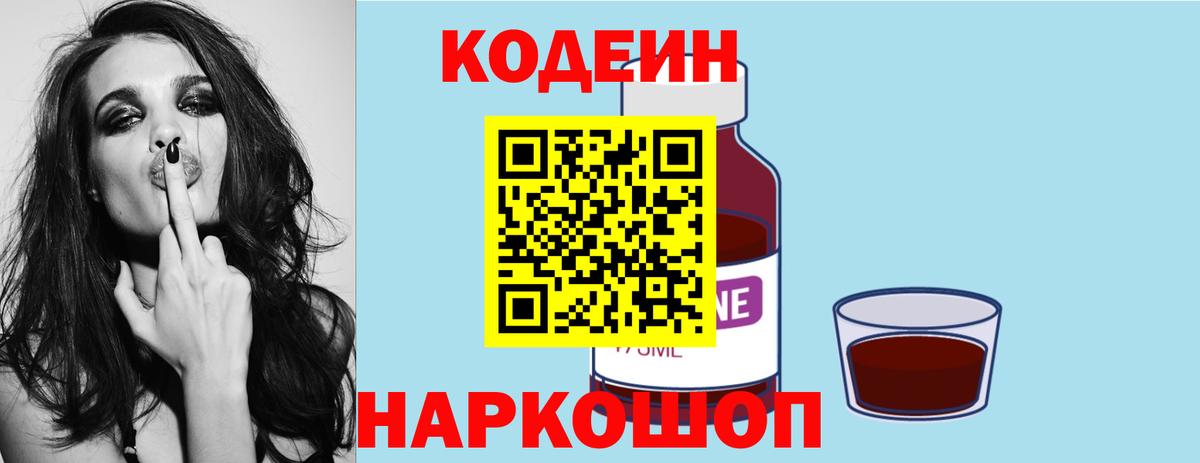Codein напиток Lean (лин) Мичуринск